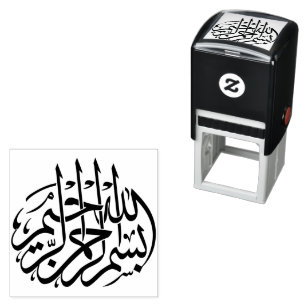 Bismillah بسم الله الرحمن الرحيم Arabic Self-inking Stamp
