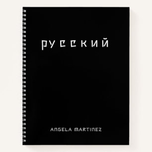 Black and White Cool Russian Language Study Notebook