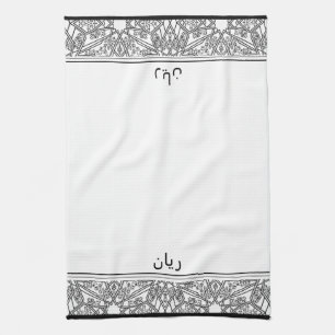 Black and White Pattern Personalized Wudhu Towel