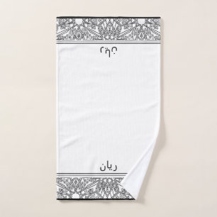 Black and White Pattern Personalized Wudhu Towel