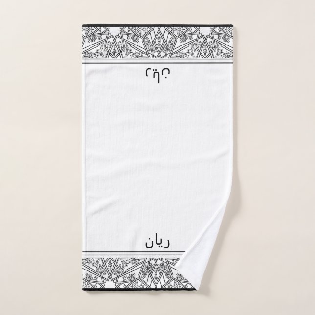 Black and White Pattern Personalized Wudhu Towel (Hand Towel)