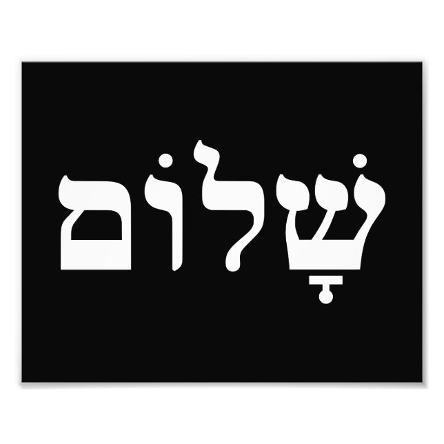Black and White Shalom Photo Print (Front)