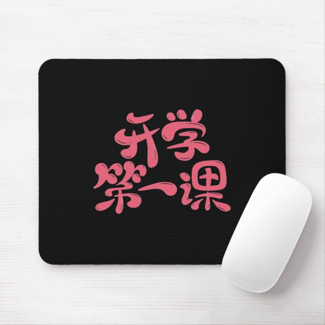 Black Mouse Pad "First Lesson" — Back to School (With Mouse)