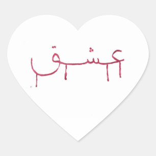 Bleeding love arabic calligraphy heart stickers