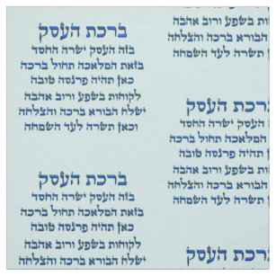 Blessing for Business in Hebrew , Birkat HaEsek Fabric