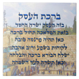 Blessing for Business in Hebrew , Birkat HaEsek Tile