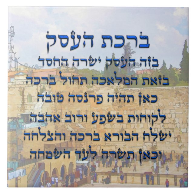 Blessing for Business in Hebrew , Birkat HaEsek Tile (Front)