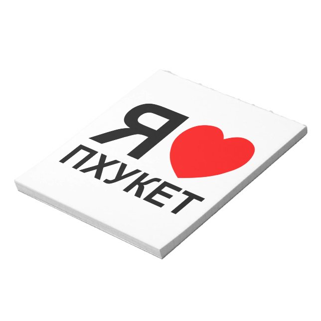 Bloc-note I Heart [Love] Phuket [П х у к т] ~ Russe (Tourné)
