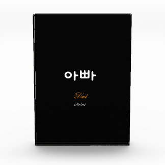 Bloc Photo Korean Dad (아빠) Elegant Black Gold Art Acrylic