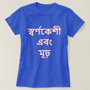 Blonde and stupid in Bengali (স্বর্ণ T-Shirt