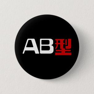 Blood Group AB Japanese Kanji 2 Inch Round Button