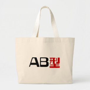 Blood Group AB Japanese Kanji Large Tote Bag