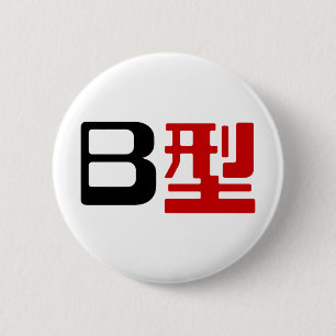 Blood Group B Japanese Kanji 2 Inch Round Button
