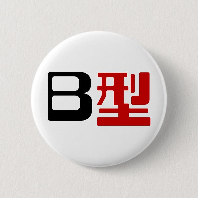 Blood Group B Japanese Kanji 2 Inch Round Button (Front)