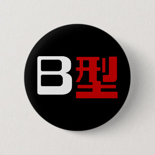 Blood Group B Japanese Kanji 2 Inch Round Button