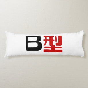 Blood Group B Japanese Kanji Body Pillow