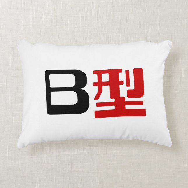 Blood Group B Japanese Kanji Decorative Pillow (Front)