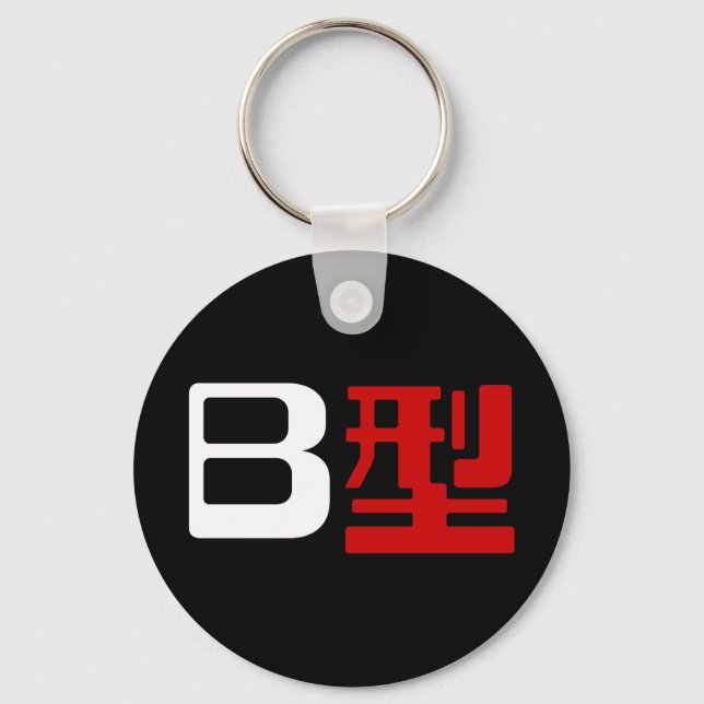 Blood Group B Japanese Kanji Keychain (Front)