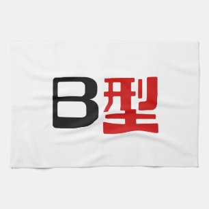 Blood Group B Japanese Kanji Kitchen Towel
