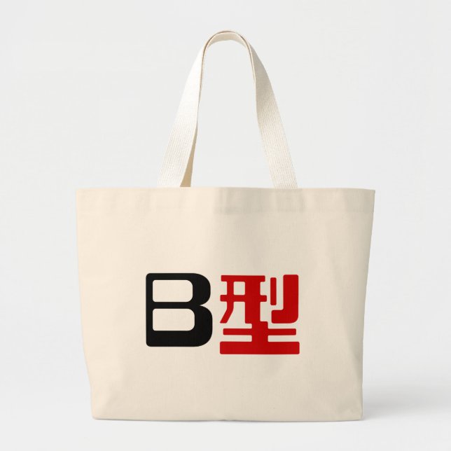 Blood Group B Japanese Kanji Large Tote Bag (Front)