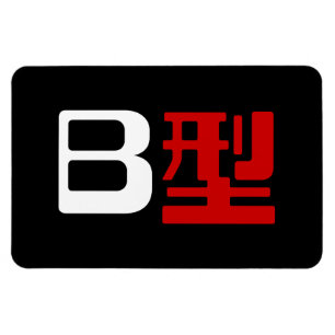 Blood Group B Japanese Kanji Magnet