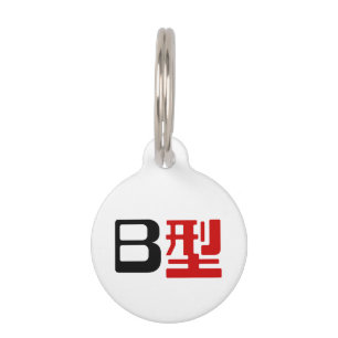 Blood Group B Japanese Kanji Pet Tag