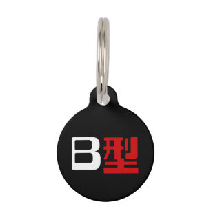 Blood Group B Japanese Kanji Pet Tag