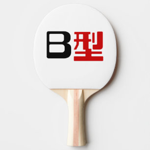 Blood Group B Japanese Kanji Ping Pong Paddle