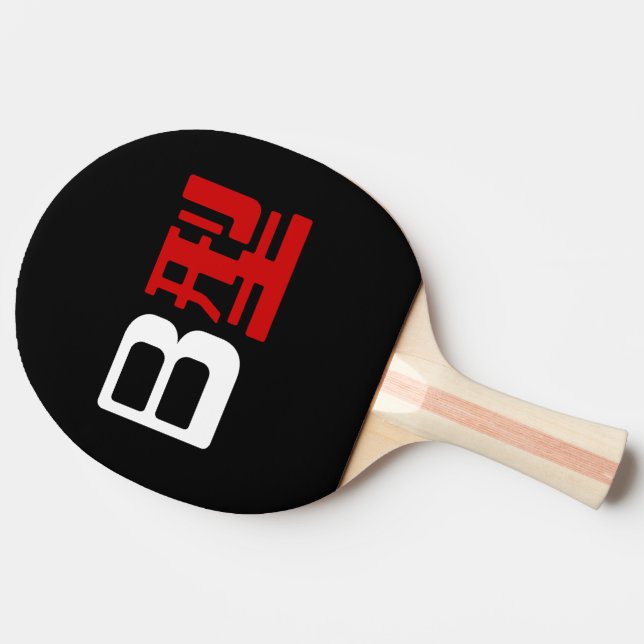 Blood Group B Japanese Kanji Ping Pong Paddle (Side)