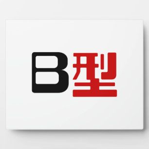 Blood Group B Japanese Kanji Plaque