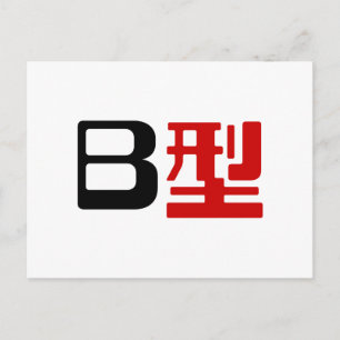 Blood Group B Japanese Kanji Postcard