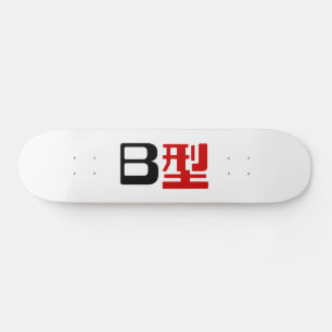 Blood Group B Japanese Kanji Skateboard