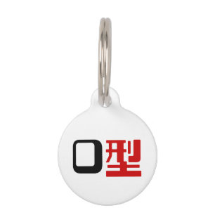 Blood Group O Japanese Kanji Pet Tag