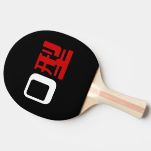 Blood Group O Japanese Kanji Ping Pong Paddle