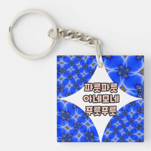 Blue Garden Anemone Pattern Keychain