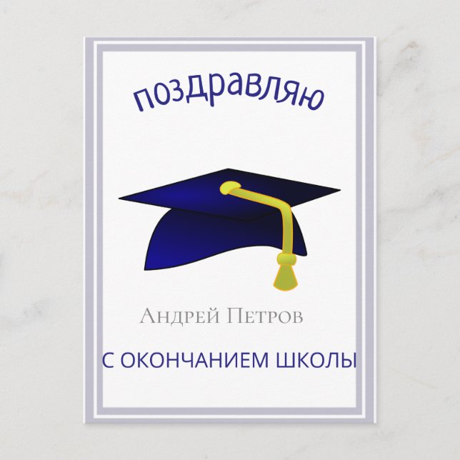 blue graduation cap - Congratulations in Russian Postcard (Front)