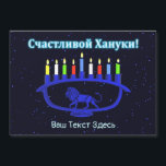 Blue Lion Menorah - Счастливой Хануки!<br><div class="desc">A blue,  lion-themed Chanukkah menorah with lit candles superimposed on a starry background.  Cyrillic (Russian) text reading,  "Счастливой Хануки!" (Schastlivoi Hanuki - Happy Chanukkah) appears in glowing blue and white. Add your own additional text in Cyrillic,  or change to an English-language font.</div>