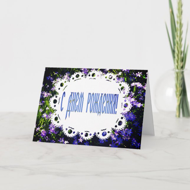 Blue Spring Flowers & Lace Russian Happy Birthday Card (Front)