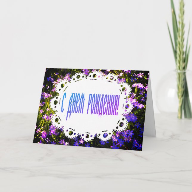 Blue Spring Flowers & Lace Russian Happy Birthday Card (Front)