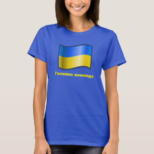 BLUE Waving Ukraine Flag Головна команда T-Shirt