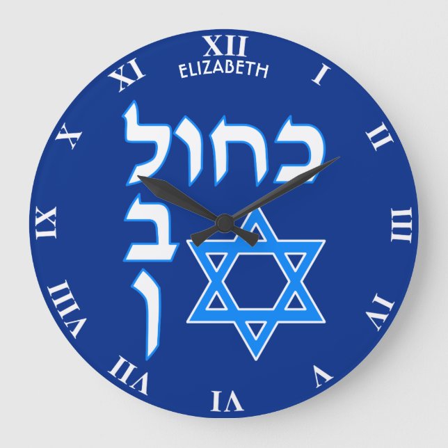 Blue White Kahol Lavan In Hebrew With David Star Large Clock (Front)