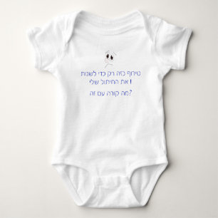 BODY CHANGER MON DIAPER DANS HÉBREW FUNNY DIFFÉRENT KOS
