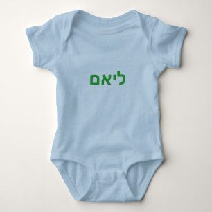 Body Nom hébreu de bébé - Liam