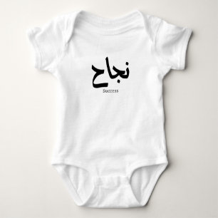 Body Succès en arabe Calligraphie ح