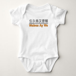 Body Wolves Ay We Graphic avec un bébé chinois équivale