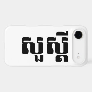 Bonjour / Sua'dei en Khmer / Script cambodgien