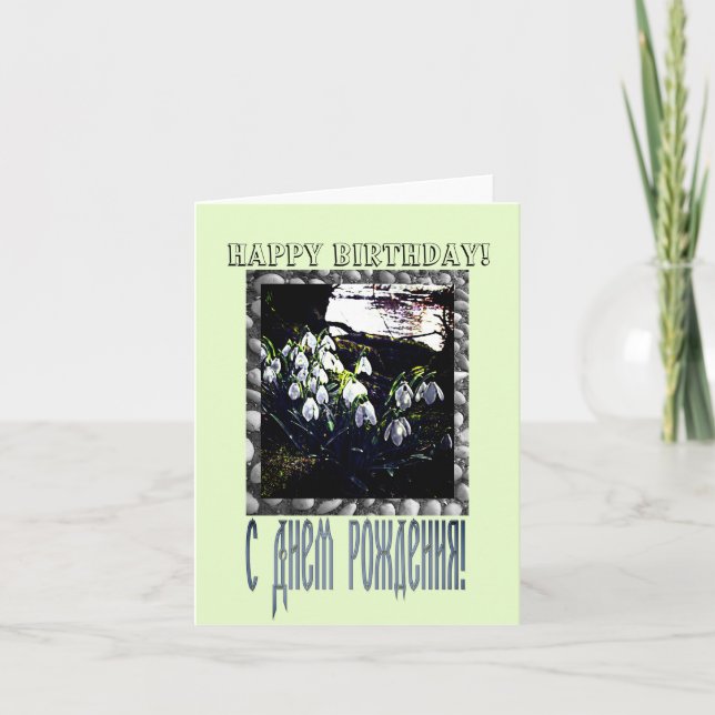 Bonne carte d'anniversaire en russe et anglais (Devant)