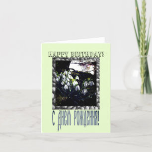 Bonne carte d'anniversaire en russe et anglais