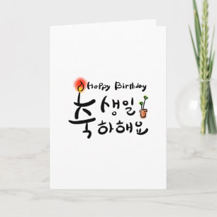 Bonne carte d'anniversaire (Hangul coréen)