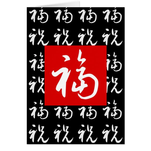 bonne chance et bénédictions de 福 (Fu) dans le (Devant)